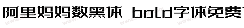 阿里妈妈数黑体 bold字体免费下载字体转换